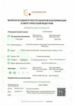 Выписка из единого реестра объектов классификации в сфере туристской индустрии.jpg